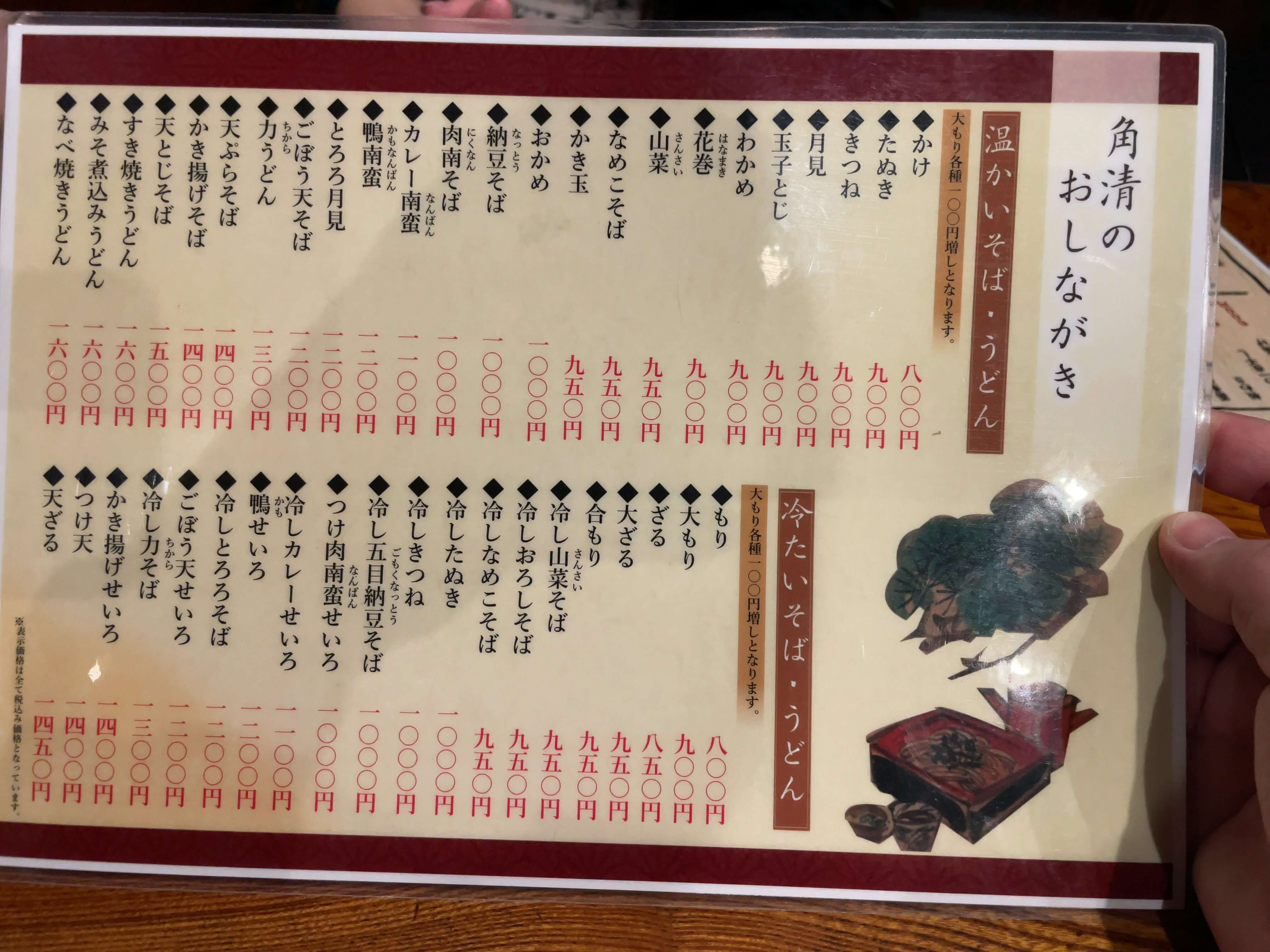 角清　menu